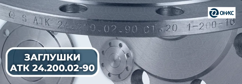 заглушки АТК ОНИКС.png